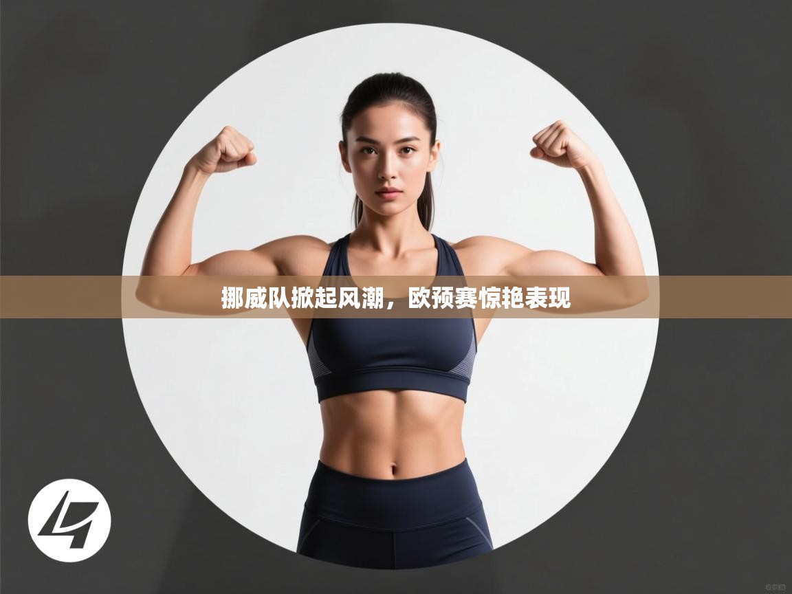 挪威队掀起风潮,欧预赛惊艳表现 第2张