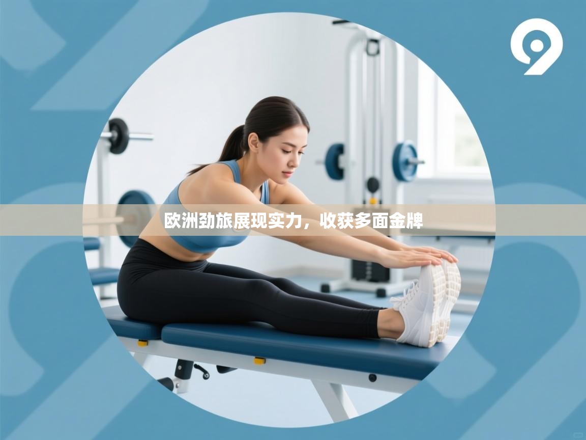 欧洲劲旅展现实力，收获多面金牌  第2张