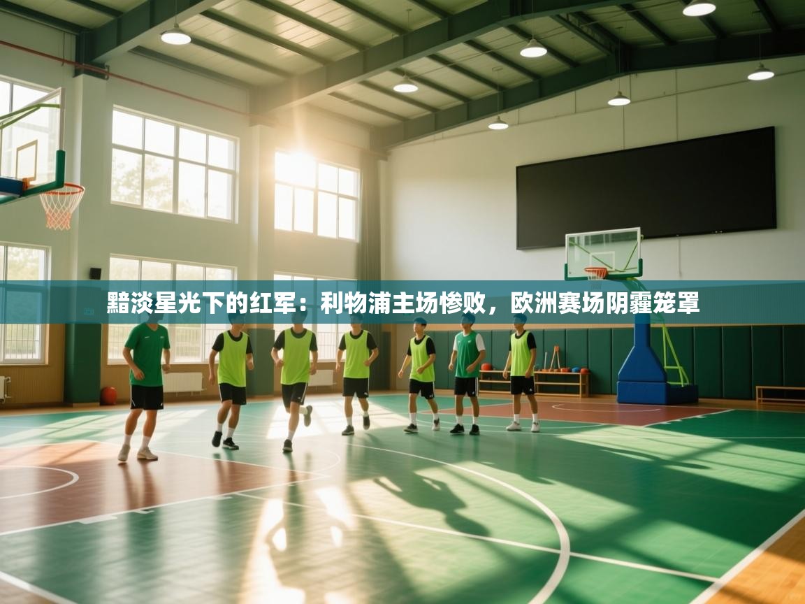 黯淡星光下的红军:利物浦主场惨败,欧洲赛场阴霾笼罩 第1张