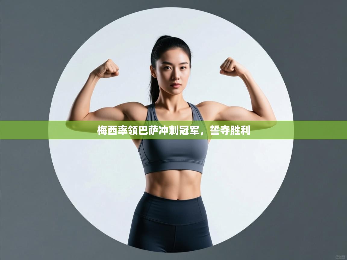 梅西率领巴萨冲刺冠军，誓夺胜利  第1张