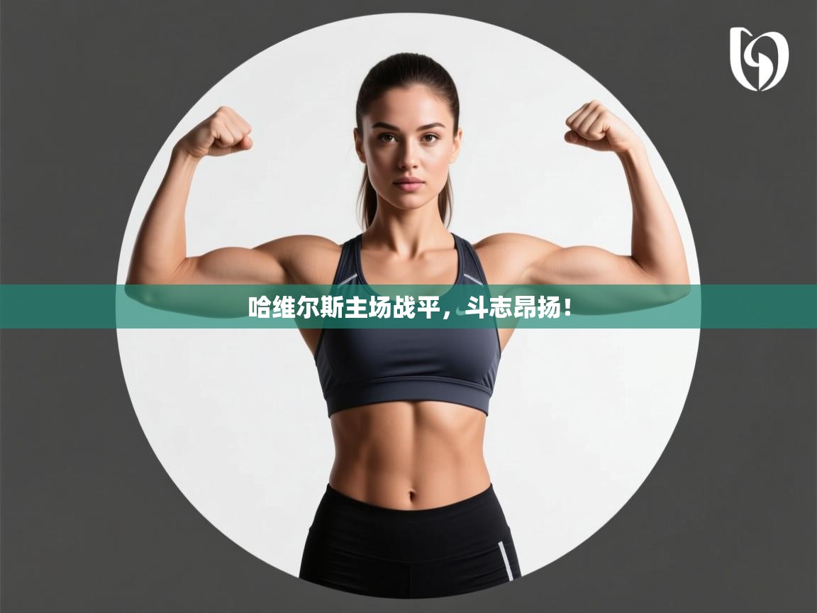 哈维尔斯主场战平,斗志昂扬! 第2张